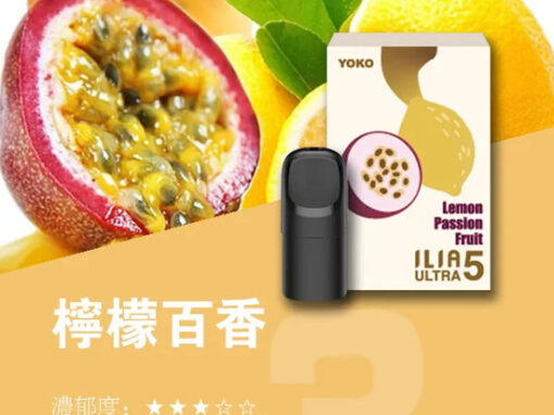 ilia煙彈哩啞百香果口味一代主機通用一代煙彈 ilia煙彈哩啞百香果口味一代主機通用一代煙彈