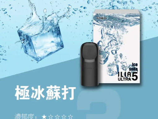 ilia煙彈清甜極冰蘇打口味一代主機通用一代煙彈 ilia煙彈清甜極冰蘇打口味一代主機通用一代煙彈