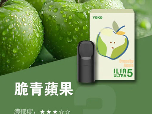 ilia煙彈脆青蘋果口味一代主機通用一代煙彈 ilia煙彈脆青蘋果口味一代主機通用一代煙彈